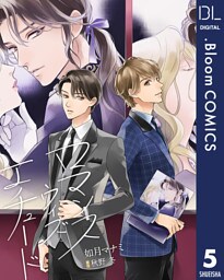 【単話売】ロマンス ウィズ エチュード 5