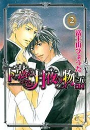 下弦の月夜の物語　2巻