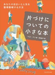 片づけについての小さな本――あなたの住まいと人生を整理整頓する方法