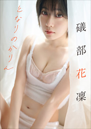 礒部花凜 となりのかりん （花盛友里 他 | 小学館） 無料試し読みなら