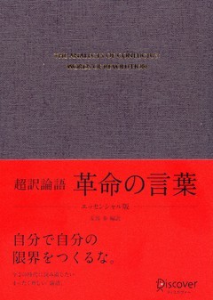 超訳論語 革命の言葉 〈エッセンシャル版〉