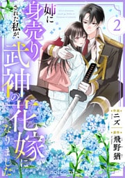 姉に身売りされた私が、武神の花嫁になりました2巻