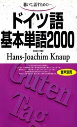 聴いて、話すための　ドイツ語基本単語2000