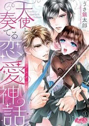 天使と奏でる恋愛神話＜＜エクスタシス＞＞