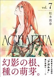 AGHARTA - アガルタ - 【完全版】 7巻