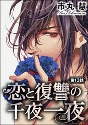 【dブック特別版】恋と復讐の千夜一夜（分冊版）　【第13話】