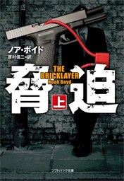 脅迫（上）