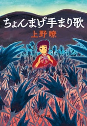 ちょんまげ手まり歌