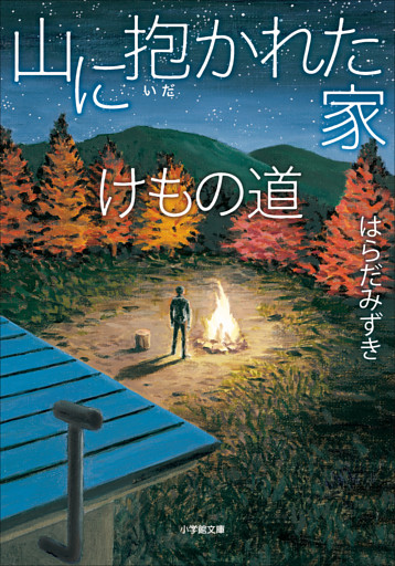 山に抱かれた家　けもの道