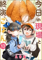 今日の現場と終演ごはん（分冊版）　【第13話】