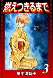 燃えつきるまで（３）