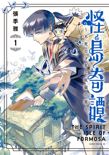 怪島奇譚 ～不死の少年と妖猫の旅～