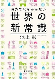 海外で恥をかかない世界の新常識