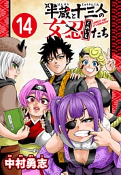 半蔵と十三人の女忍たち(話売り)　#14