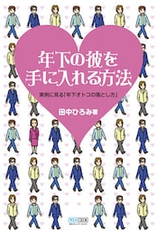 年下の彼を手に入れる方法　実例に見る「年下オトコの落とし方」