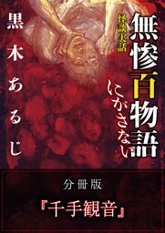 怪談実話 無惨百物語 にがさない 分冊版 『千手観音』