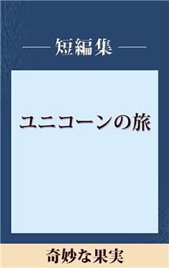 奇妙な果実　【五木寛之ノベリスク】