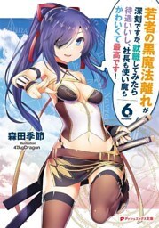 若者の黒魔法離れが深刻ですが、就職してみたら待遇いいし、社長も使い魔もかわいくて最高です! 6