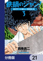 鉄鍋のジャン！五行クンの楽しい香港生活【分冊版】　21