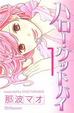 ハロー・グッドバイ