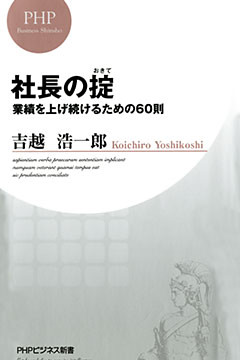 社長の掟 業績を上げ続けるための60則