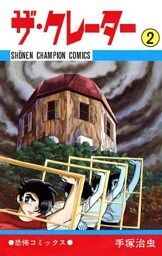 ザ・クレーター　2（少年チャンピオン・コミックス）