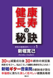 健康長寿の秘訣