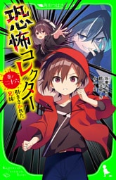 恐怖コレクター　巻ノ二十六　引きさかれた兄妹