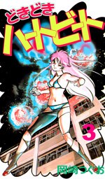 どきどきハートビート（３）