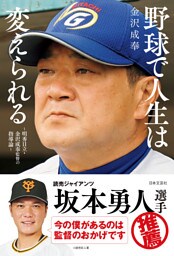 野球で人生は変えられる ～明秀日立・金沢成奉監督の指導論～