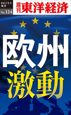 欧州激動―週刊東洋経済eビジネス新書No.124