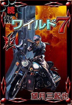 続　新ワイルド７