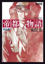 帝都物語　第伍番