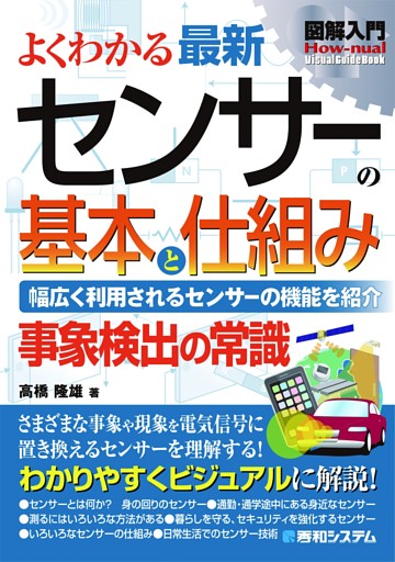 図解入門 よくわかる最新 センサーの基本と仕組み