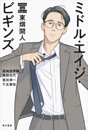 ミドル・エイジ・ビギンズ