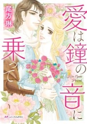 愛は鐘の音に乗って【新装版】