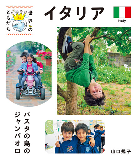 世界のともだち