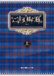 ご主人様と私[上]