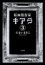 絵画修復家キアラ(分冊版) 【第3話】