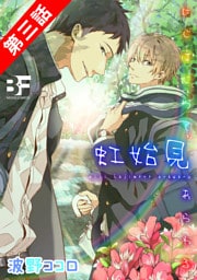 虹始見 3