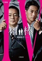 相棒　―劇場版4―