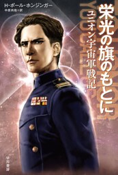 栄光の旗のもとに　ユニオン宇宙軍戦記