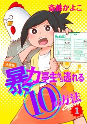 暴力亭主から逃れる１０の方法　分冊版（１）