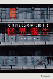 桜見荘302号室に関する怪異報告