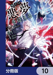俺だけ悪夢を従える　～終焉世界で最凶召喚士ライフ～【分冊版】　10
