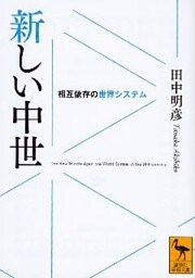 新しい中世　相互依存の世界システム