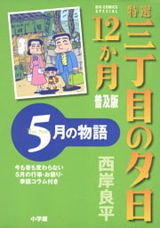 特選　三丁目の夕日・12か月　普及版 5月の物語
