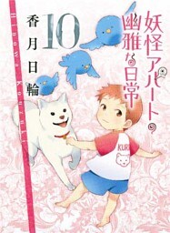 妖怪アパートの幽雅な日常１０