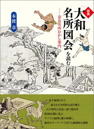 図典「大和名所図会」を読む 奈良名所むかし案内