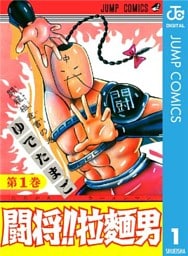 闘将！！ 拉麺男